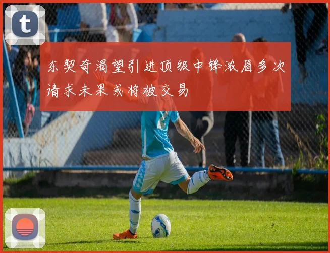 东契奇渴望引进顶级中锋浓眉多次请求未果或将被交易