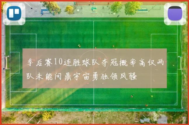 季后赛10连胜球队夺冠概率高仅两队未能问鼎宇宙勇独领风骚