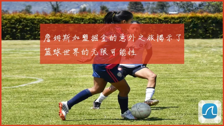 詹姆斯加盟掘金的意外之旅揭示了篮球世界的无限可能性