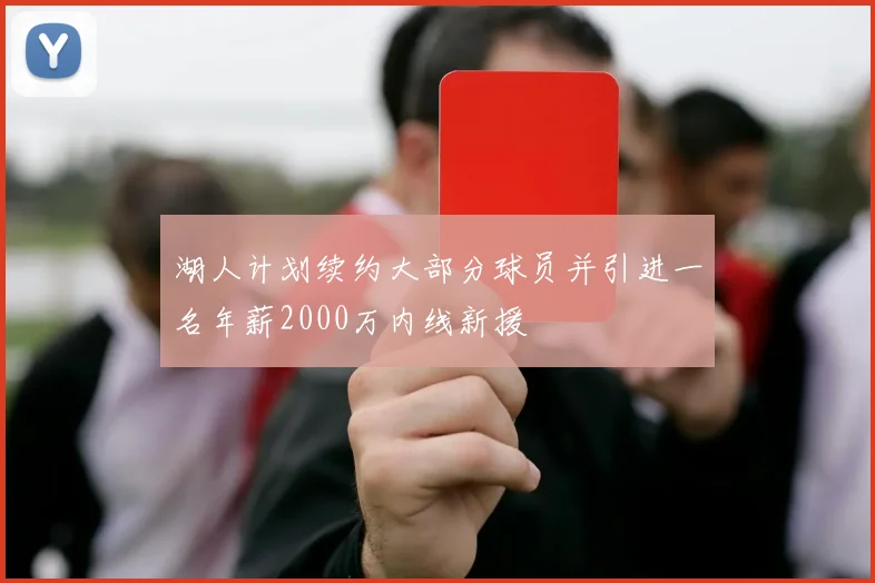 湖人计划续约大部分球员并引进一名年薪2000万内线新援