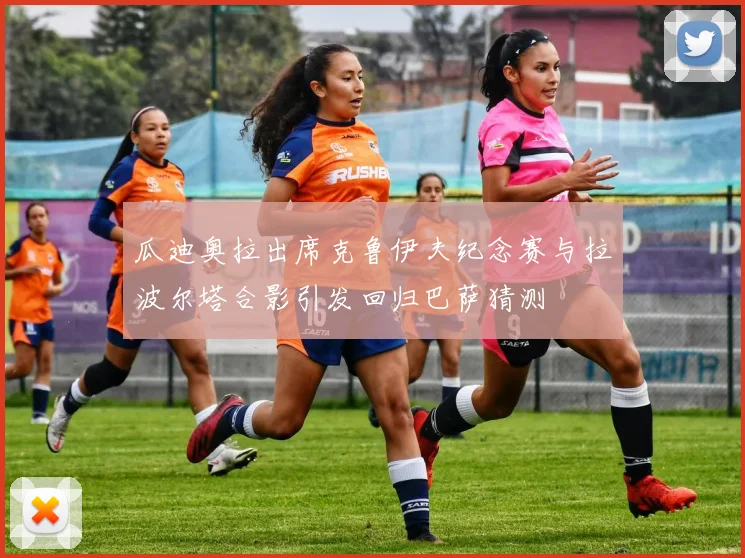瓜迪奥拉出席克鲁伊夫纪念赛与拉波尔塔合影引发回归巴萨猜测