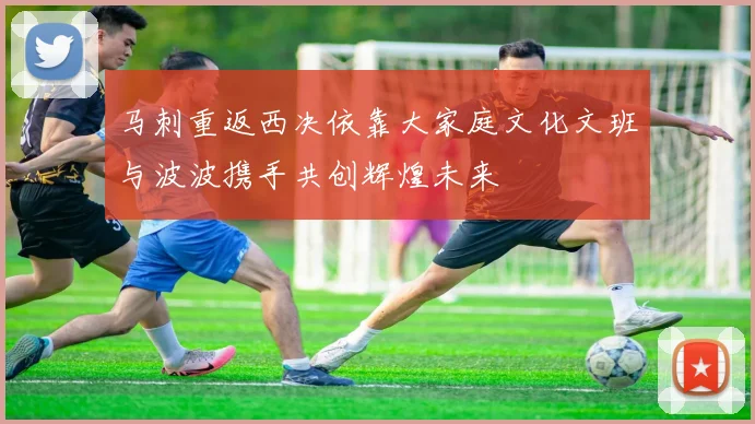 马刺重返西决依靠大家庭文化文班与波波携手共创辉煌未来